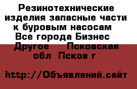 Резинотехнические изделия,запасные части к буровым насосам - Все города Бизнес » Другое   . Псковская обл.,Псков г.